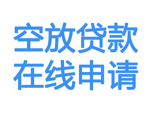 凉山空放借款申请